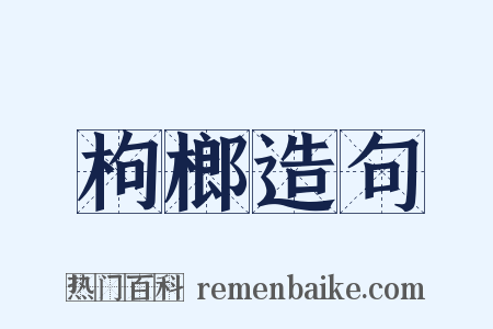枸榔造句是什么意思的图片